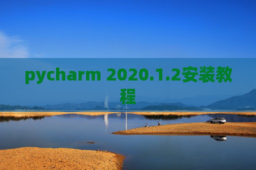 pycharm 2020.1.2安装教程